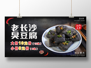 黑色大气地道特色长沙臭豆腐宣传展板